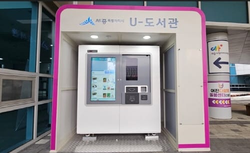 24시간 도서대출·반납 ‘U-도서관’ 확대 설치