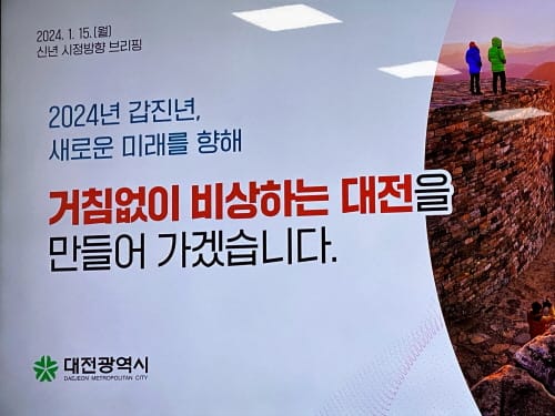 이장우 시장, 2024년 '대전의 비상' 선언