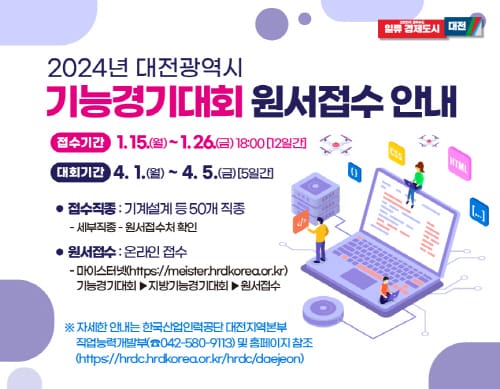 2024년 대전광역시 기능경기대회 참가자 모집