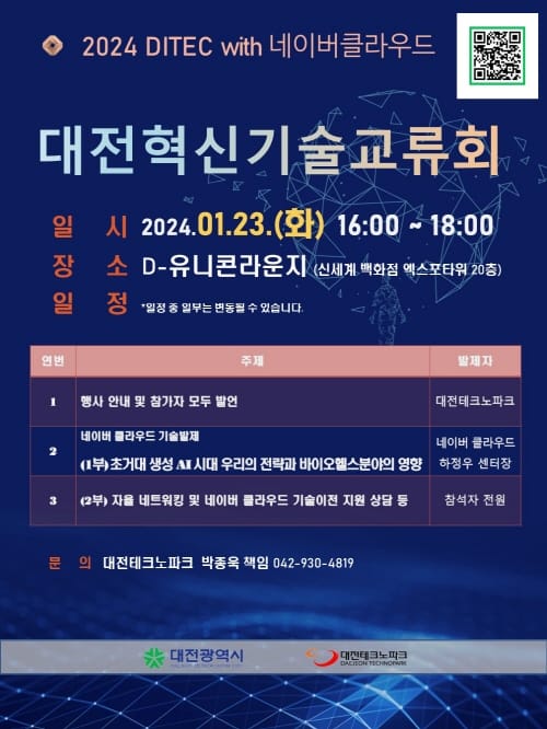 대전혁신기술교류회(DITEC) 올해 새롭게 도약