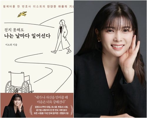 이소희 변호사, ‘걷지 못해도 나는 날마다 일어선다’ 출간