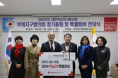 부여군의회, 2024년 대한적십자사 특별회비 전달