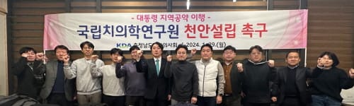 道치과의사회 ‘치의학연 천안 설립’ 촉구