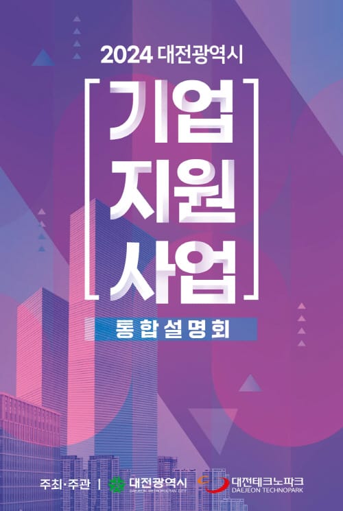 중소기업지원사업 통합설명회 개최