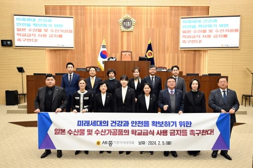 세종시의회, 이현정 의원 대표 발의 ‘일본산 수산물 및 수산가공품의 학교급식 사용 금지 촉구 결의안’ 채택