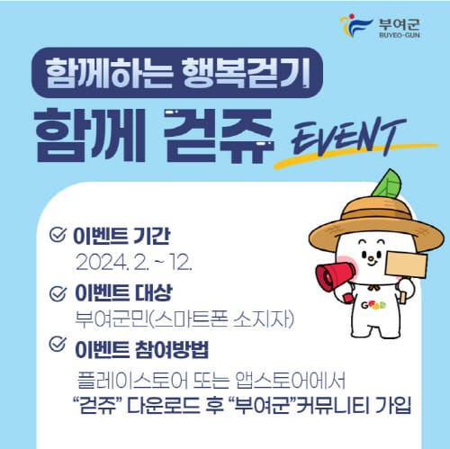 부여, ‘걷쥬’ 앱 챌린지