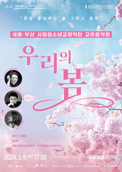 3월 세종-부산 시립청소년교향악단 교류음악회