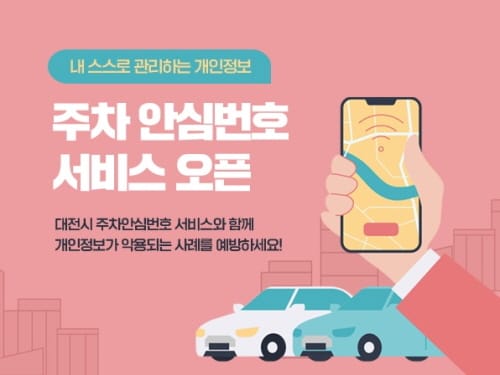 대전시 주차 안심번호 서비스 개시