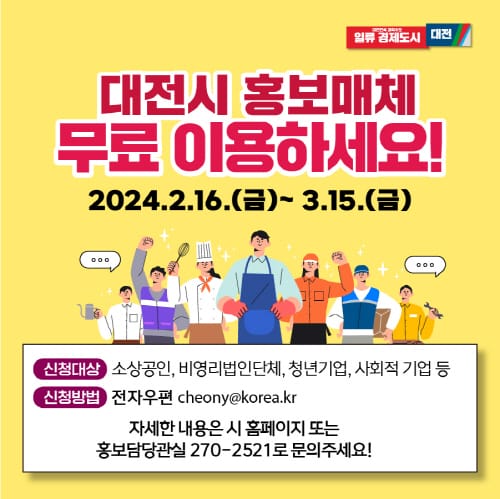 대전시 홍보판 1,139면 무료 이용하세요!