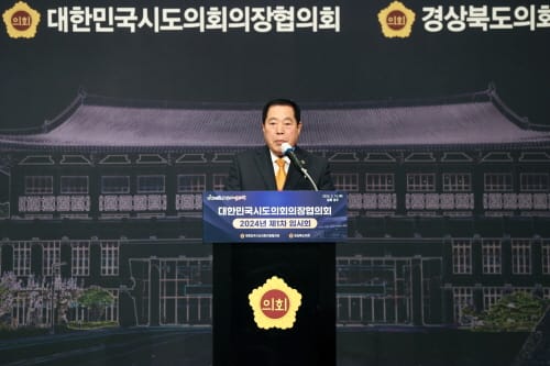 대한민국시도의회의장협의회 제1차 임시회 경주 개최