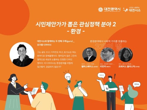 환경관련 스타트업 3인과 소통의 시간