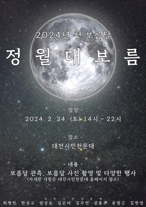 대전시민천문대 “정월대보름 함께 소원 빌어요"