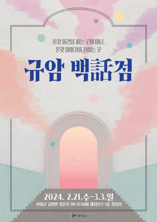 부여군, 123사비 창작센터 입주공예가 결과보고전 ≪규암백話점≫ 개최