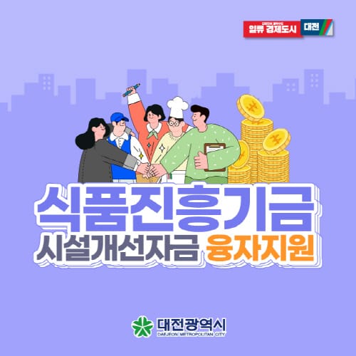 대전시, 식품위생업소 저금리 융자 지원