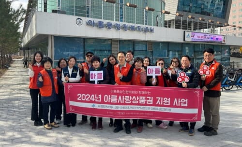 아름동지사협 ‘아름사랑상품권’ 첫 시행