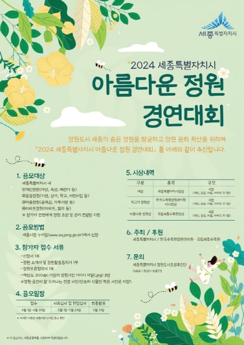 정원도시 세종 대표할 아름다운 정원 뽑는다