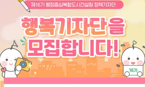 행복청, 제16기 ‘행복기자단’ 모집… 3.6일부터 17일까지 15명