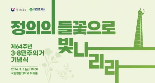 1960년 3월 8일, 대전의 정의로운 봄날!