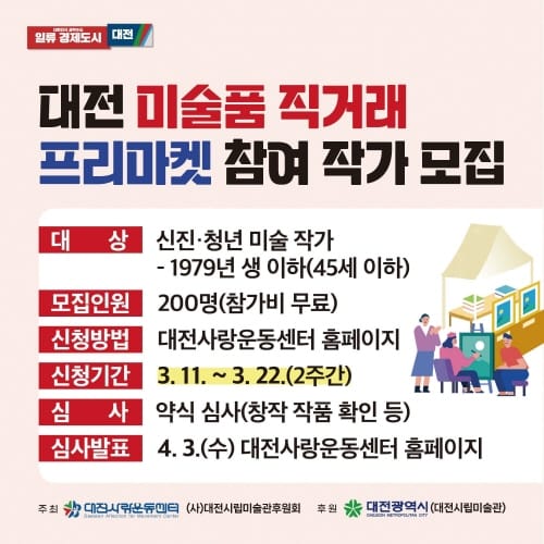 2024 대전미술품 직거래 프리마켓 참여작가 모집