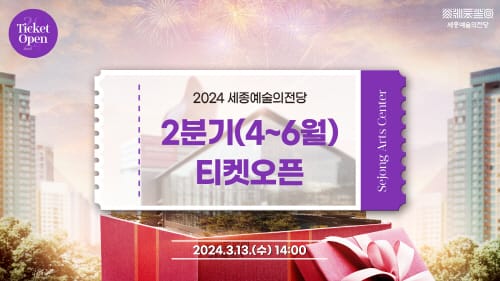 세종예술의전당 2분기(4월-6월) 기획공연 티켓 오픈