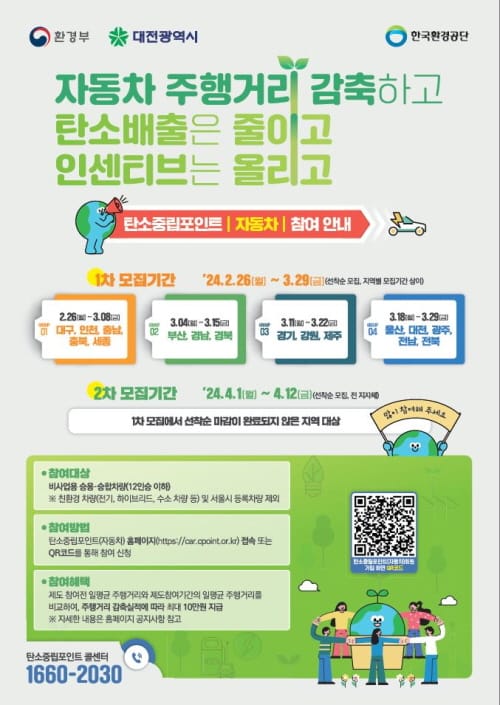 “자동차 탄소중립포인트 참여하세요”