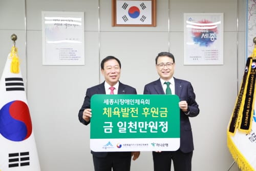 하나은행, 세종시장애인체육 발전기금 쾌척