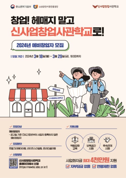 2024년 신사업창업사관학교 예비창업자 모집