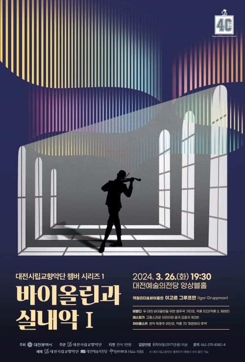 대전시립교향악단, 2024년 첫 실내악 공연