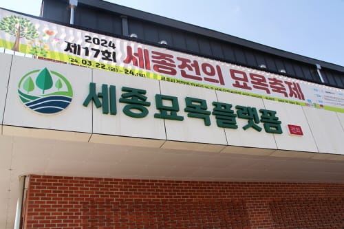 세종전의묘목축제… ‘나무와 사랑에 빠진 정원으로의 초대’