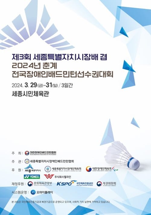 전국 장애인배드민턴 선수들, 세종서 기량 겨룬다