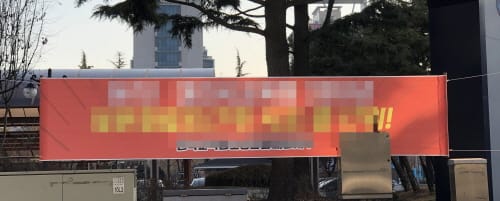 설치규정 위반 정당현수막 집중정비 계속