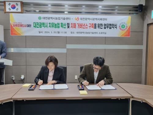 대전농기센터, 대전광역치매센터와 업무협약