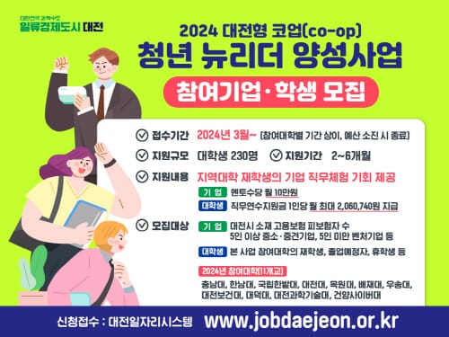 대전형 코업(co-op) 청년 뉴리더 양성사업 본격 시동