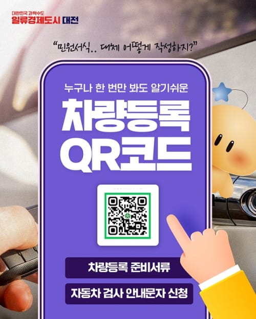 “헷갈리는 차량등록 신청, QR코드로 쉽고 빠르게”