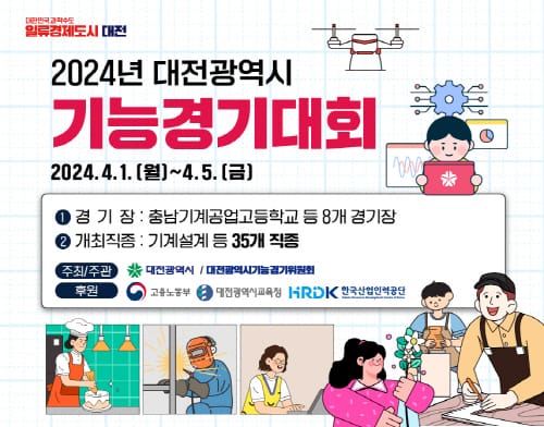 2024년 대전시 지방기능경기대회 개최
