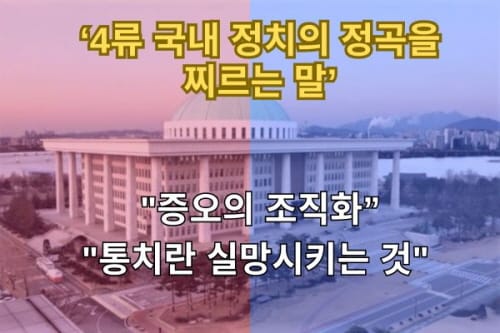 ‘4류 국내 정치의 정곡을 찌르는 말’... "통치란 실망시키는 것" | "증오의 조직화”