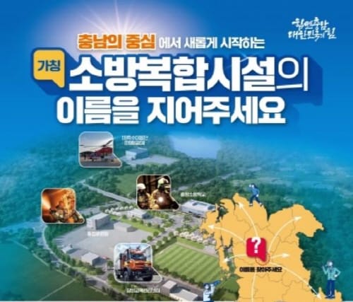 충남 소방복합시설의 이름을 지어주세요