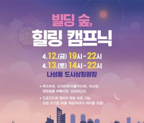 도시상징광장서 봄맞이 도심 속 캠핑 축제 열린다