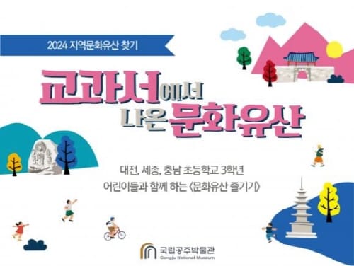 "교과서에서 나온 세종시 문화유산 함께 찾아요"