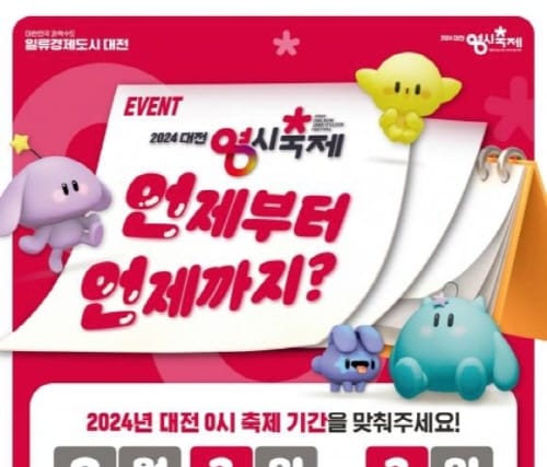 ‘대전 0시 축제’ 날짜 맞추면 선물 드려요