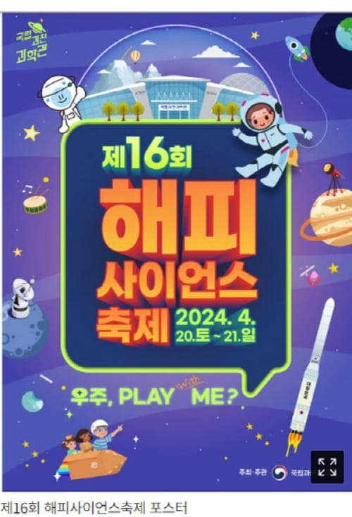 우주와 놀자, 해피사이언스 축제로