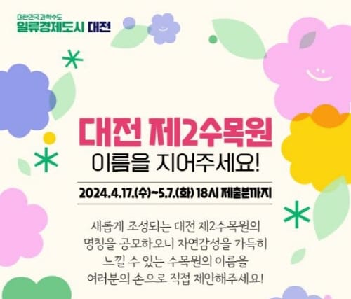대전 제2수목원 이름을 지어주세요