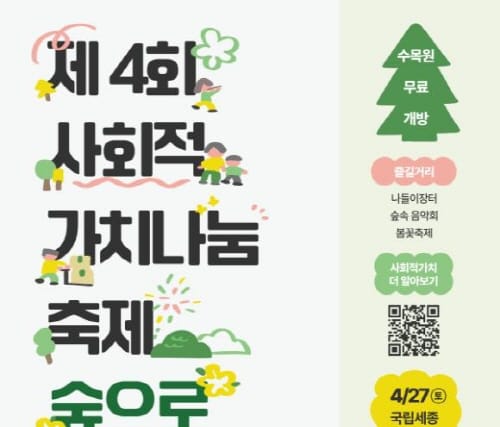'제4회 사회적 가치나눔 축제, 숲으로' 함께 즐겨요