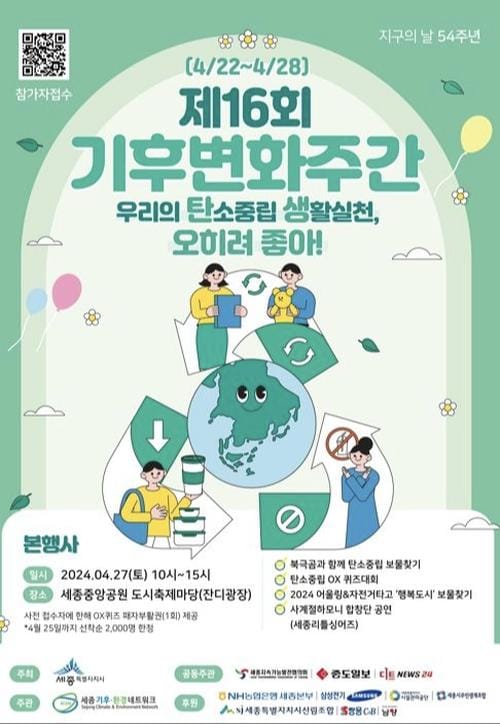 세종시, 제16회 기후변화주간, 지구의 날-환경행사 다채