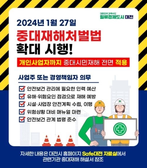 대전시 민간분야 중대시민재해 예방 홍보 강화