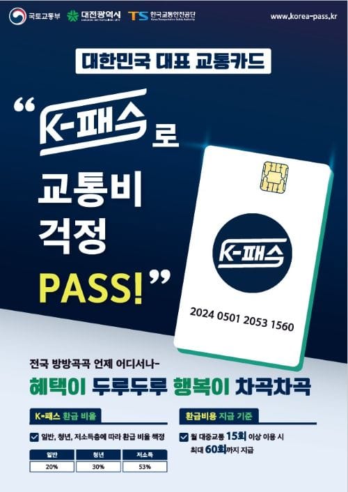대중교통 이용하면 환급 K-패스 도입