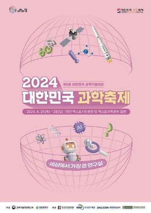‘대한민국 과학축제’2년 연속 대전에서 개최