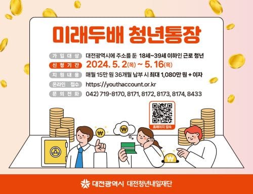 대전시 미래두배 청년통장 신청자 모집