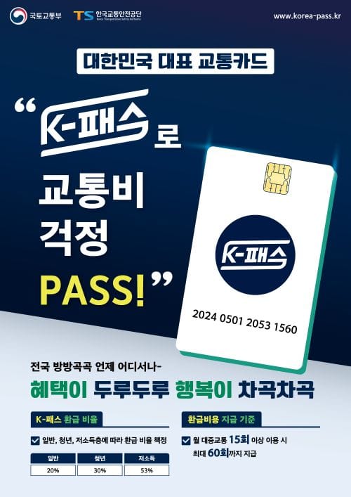 케이(K)-패스 쓰고 교통비 절감하세요!