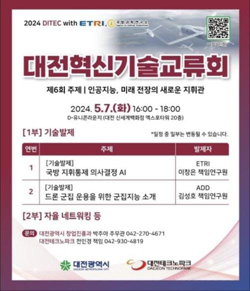 대전혁신기술교류회, 첨단 국방 지휘할 인공지능 소개